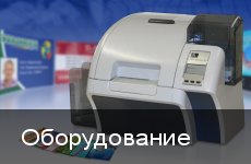 Карт-принтеры для печати бейджей и пластиковых карт