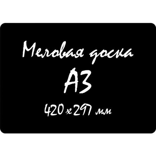 Чёрная меловая доска А3