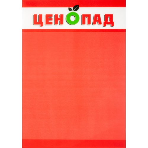 Ценниковыделитель «Ценопад», А4