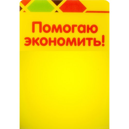 Ценниковыделитель «Помогаю экономить»