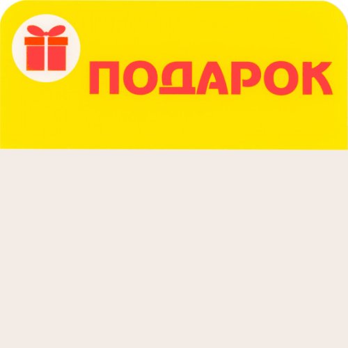 Ценниковыделитель «Подарок»